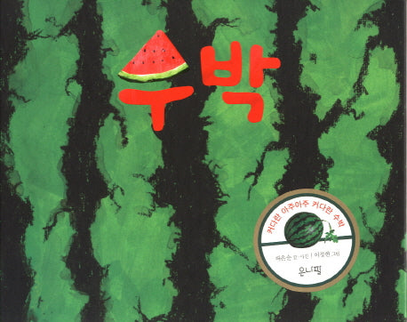 수박(양장본 Hardcover)