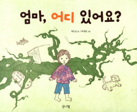 엄마 어디 있어요(양장본 HardCover)