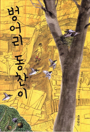 벙어리 동찬이(3판)(반양장)