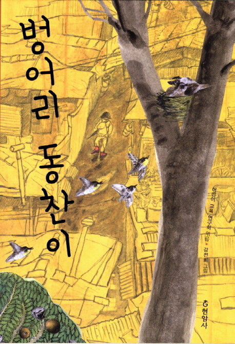 벙어리 동찬이(3판)(반양장)
