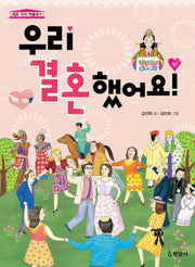 우리 결혼했어요(세모 지식 박물관 6)(반양장)