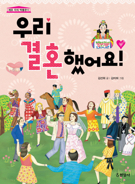 우리 결혼했어요(세모 지식 박물관 6)(반양장)