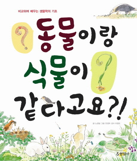 동물이랑 식물이 같다고요(양장본 HardCover)