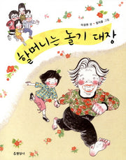 할머니는 놀기 대장(반양장)