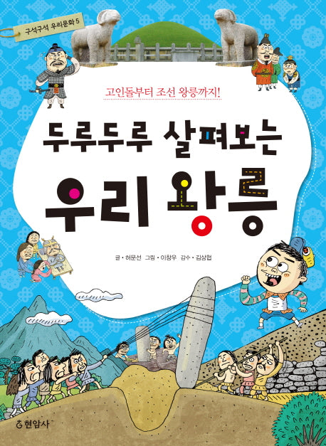 우리 왕릉(두루두루 살펴보는)(구석구석 우리문화 5)