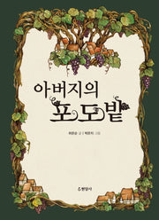 아버지의 포도밭(양장본 Hardcover)