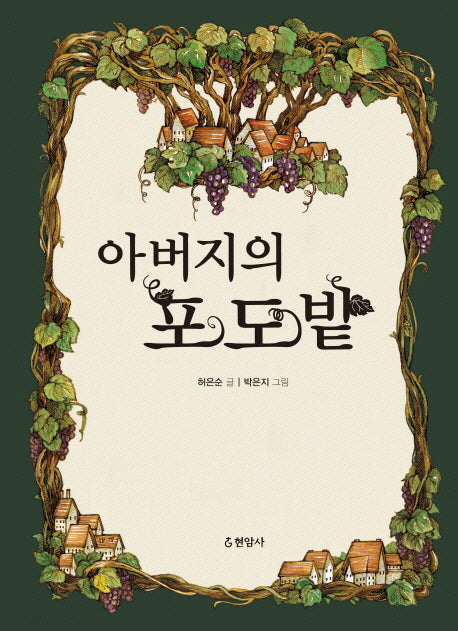 아버지의 포도밭(양장본 Hardcover)