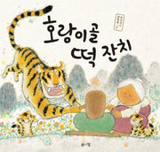 호랑이골 떡 잔치(양장본 HardCover)