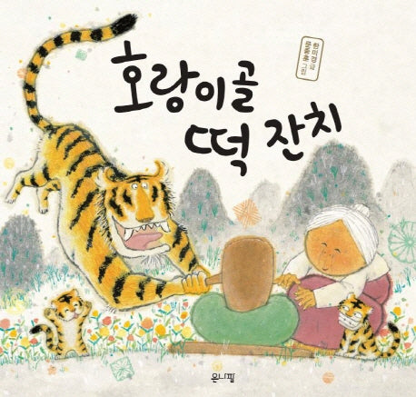 호랑이골 떡 잔치(양장본 HardCover)