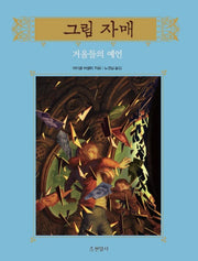 그림 자매 9: 거울들의 예언(양장본 HardCover)