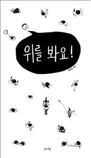 위를 봐요(양장본 Hardcover)