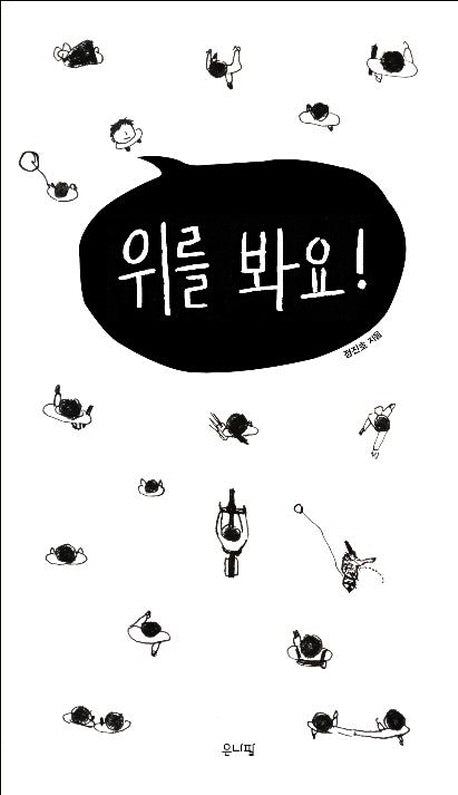 위를 봐요(양장본 Hardcover)