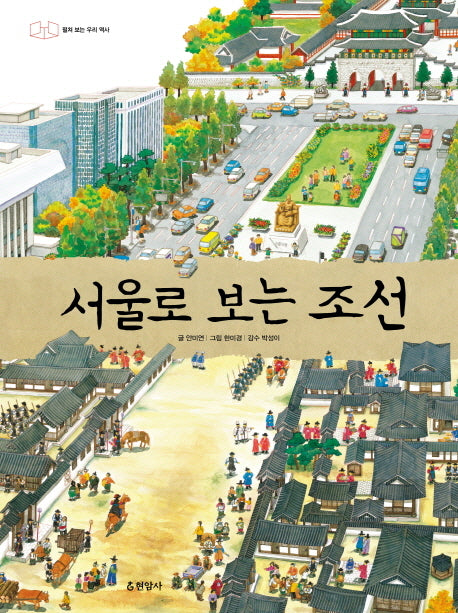 서울로 보는 조선(양장본 Hardcover)
