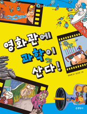 영화관에 과학이 산다