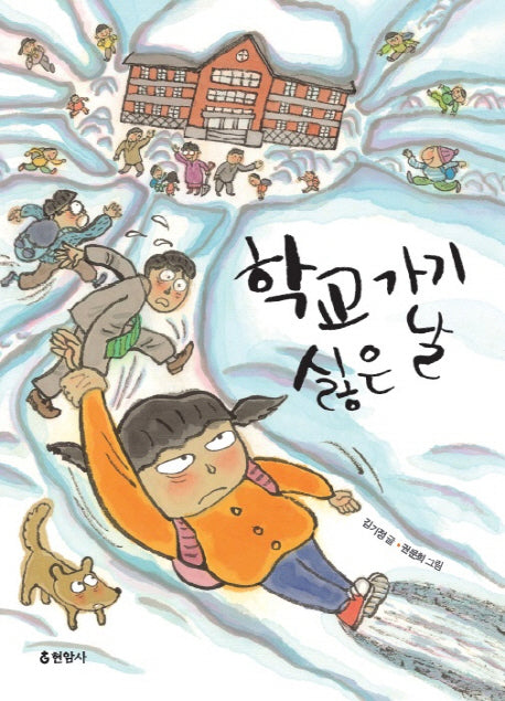 학교 가기 싫은 날(반양장)