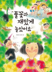 풀꽃과 재밌게 놀았어요