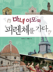 마녀 이모와 피렌체를 가다