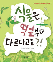 식물은 떡잎부터 다르다고요?!(60판)(양장본 HardCover)
