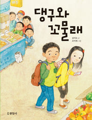 댕구와 꼬물래
