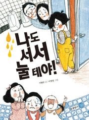 나도 서서 눌테야!(양장본 HardCover)