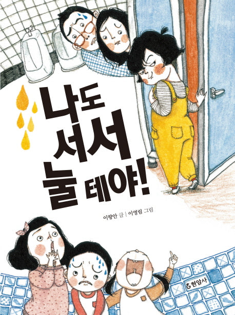 나도 서서 눌테야!(양장본 HardCover)