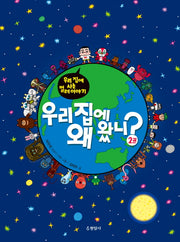 우리 집에 왜 왔니? 2