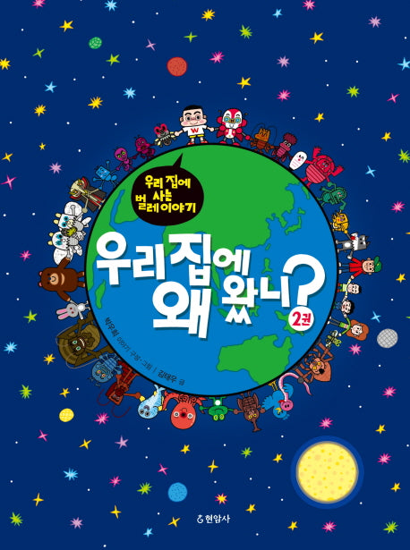 우리 집에 왜 왔니? 2