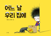 어느 날 우리 집에(양장본 HardCover)