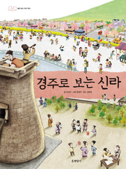 경주로 보는 신라(양장본 Hardcover)