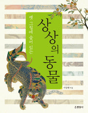 상상의 동물(옛 그림에 숨어 있는)