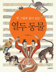 옛 그림에 숨어 있는 열두 동물