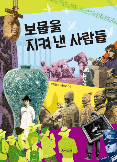 보물을 지켜 낸 사람들