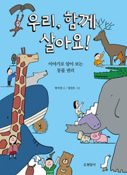 우리 함께 살아요!