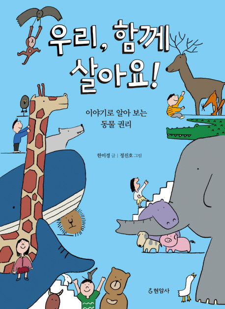 우리 함께 살아요!
