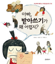 아빠, 받아쓰기가 왜 어렵지?