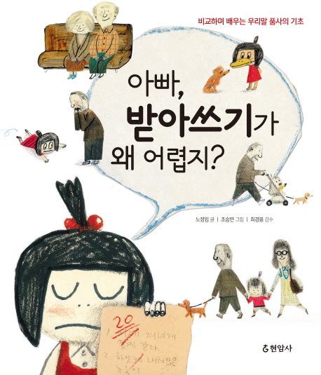 아빠, 받아쓰기가 왜 어렵지?