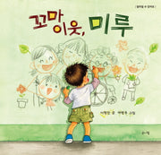 꼬마 이웃, 미루(양장본 Hardcover)