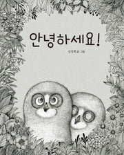안녕하세요!(양장본 Hardcover)