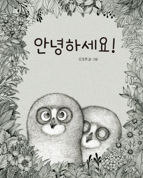 안녕하세요!(양장본 Hardcover)