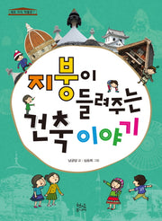 지붕이 들려주는 건축 이야기(세모 지식 박물관 7)