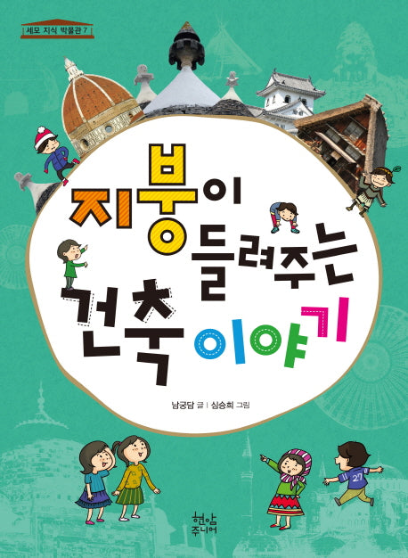 지붕이 들려주는 건축 이야기(세모 지식 박물관 7)