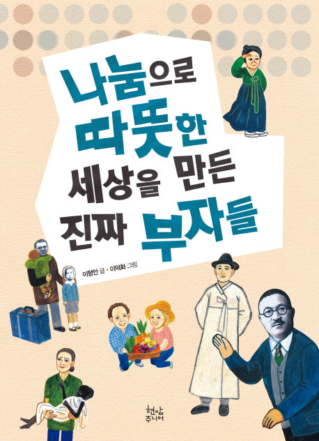 나눔으로 따뜻한 세상을 만든 진짜 부자들
