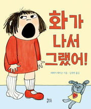 화가 나서 그랬어!(양장본 Hardcover)
