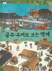 공주 부여로 보는 백제(양장본 Hardcover)