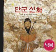단군신화(보물이다 삼국유사 1)
