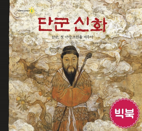 단군신화(보물이다 삼국유사 1)
