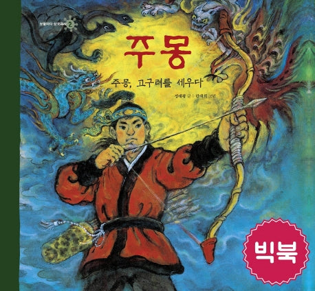 주몽(빅북)(보물이다 삼국유사 2)