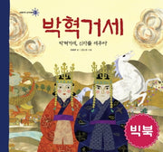 박혁거세(빅북)(보물이다 삼국유사 3)