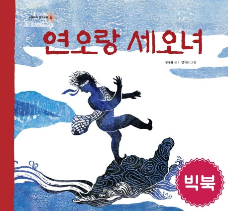 연오랑 세오녀(빅북)(보물이다 삼국유사 4)