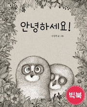 안녕하세요!(빅북)